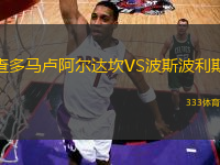 查多馬盧阿爾達(dá)坎VS波斯波利斯