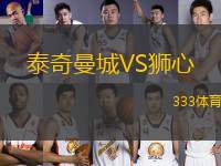 泰奇曼城VS獅心