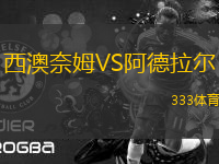 西澳奈姆VS阿德拉爾