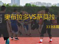 奧布拉多VS薩莫拉