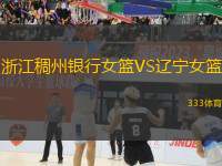 浙江稠州銀行女籃VS遼寧女籃