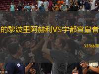 的黎波里阿赫利VS宇都宮皇者