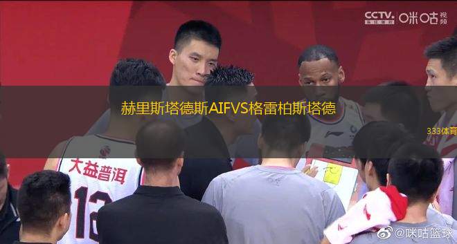 赫里斯塔德斯AIFVS格雷柏斯塔德