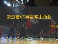 歐登塞VS弗雷德里西亞
