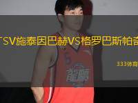 TSV施泰因巴赫VS格羅巴斯帕奇