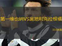 第一維也納VS奧地利克拉根福
