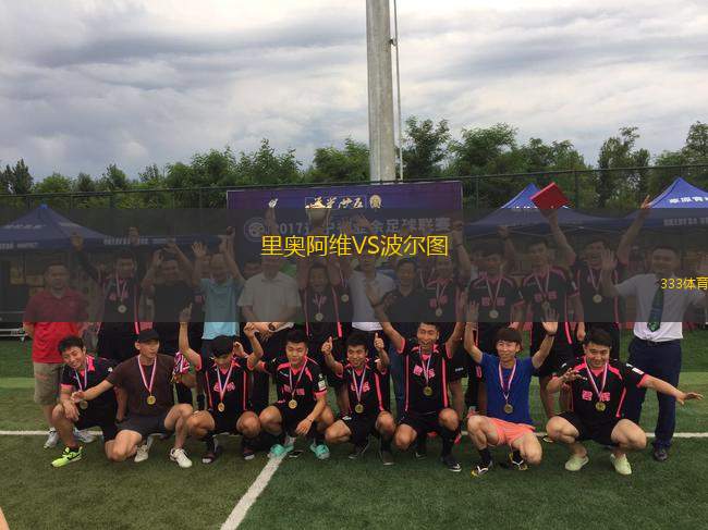 里奧阿維VS波爾圖