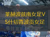 萊赫波茲南女足VS什切青波貢女足
