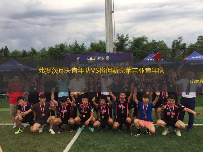 弗羅茨瓦夫青年隊(duì)VS格但斯克萊吉亞青年隊(duì)