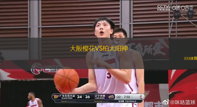 大阪櫻花VS柏太陽(yáng)神