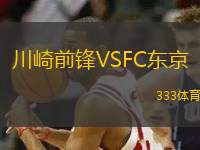 川崎前鋒VSFC東京