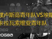 樸盧斯高青年隊(duì)VS埃斯卡拉瓦索維亞青年隊(duì)