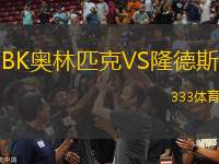 BK奧林匹克VS隆德斯