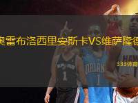 奧雷布洛西里安斯卡VS維薩隆德