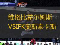 維格比霍爾姆斯VSIFK奧斯泰卡斯