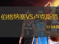 伯格納塞VS盧克斯塔