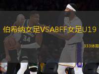 伯希納女足VSABFF女足U19