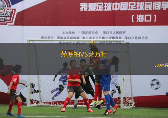 赫羅納VS萊萬特