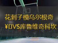 花刺子模烏爾根奇VS庫(kù)魯維奇科坎