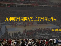 尤特斯科騰VS蘭斯科羅納