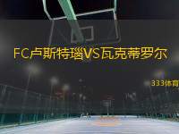 FC盧斯特瑙VS瓦克蒂羅爾