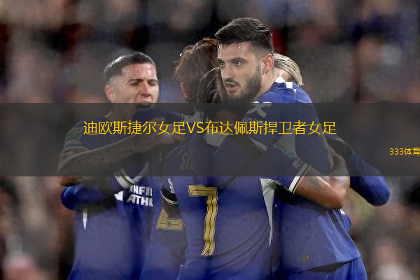 迪歐斯捷爾女足VS布達佩斯捍衛(wèi)者女足