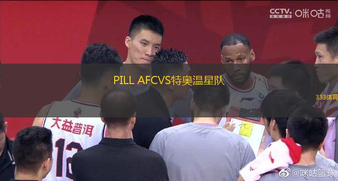 PILL AFCVS特奧溫星隊(duì)