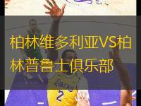 柏林維多利亞VS柏林普魯士俱樂(lè)部