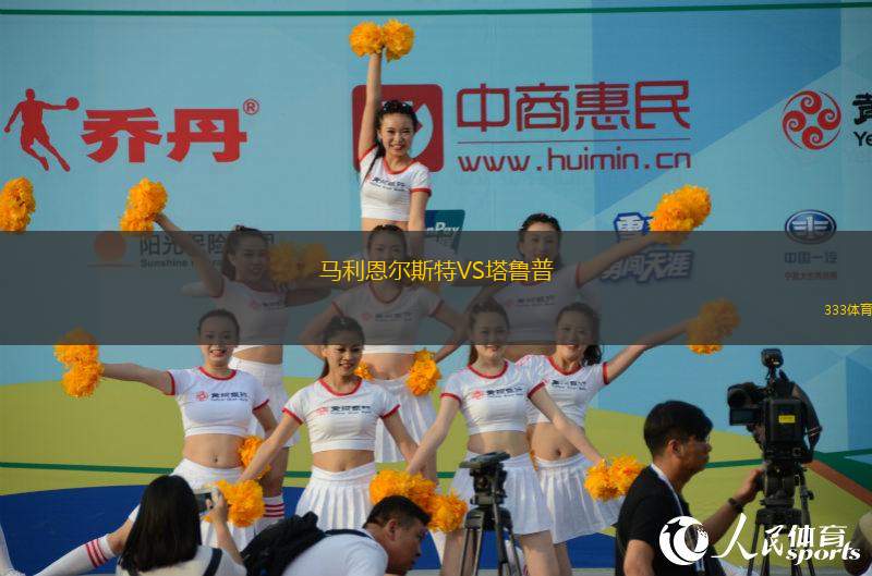 馬利恩爾斯特VS塔魯普