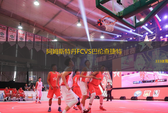 阿姆斯特丹FCVS巴倫查捷特