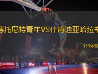 德托尼特青年VS什肯迪亞哈拉辛