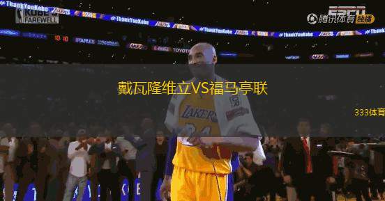 戴瓦隆維立VS福馬亭聯(lián)