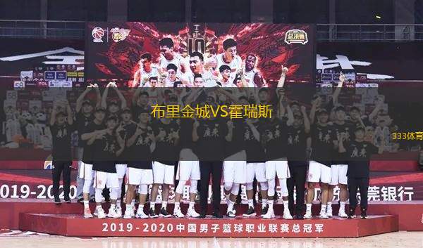 布里金城VS霍瑞斯