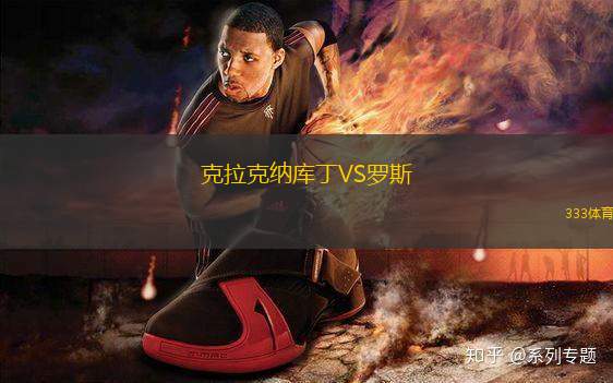 克拉克納庫丁VS羅斯