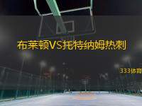 布萊頓VS托特納姆熱刺