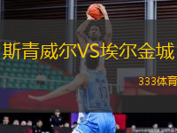 斯青威爾VS埃爾金城