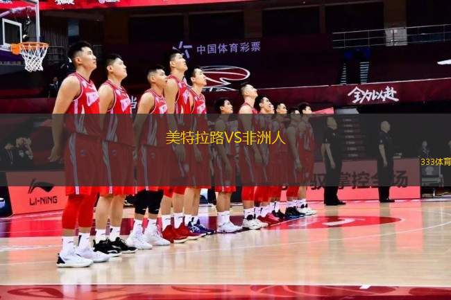 美特拉路VS非洲人