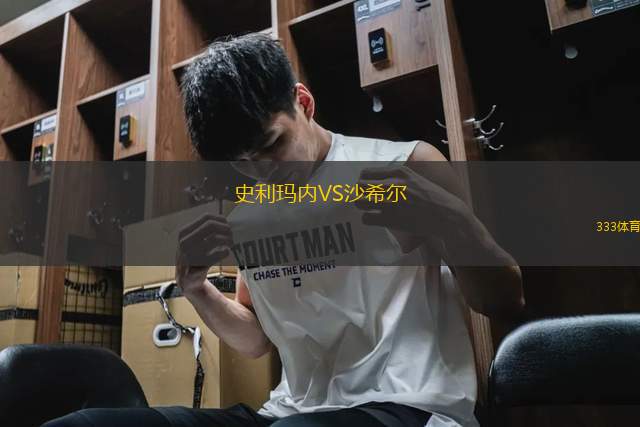 史利瑪內(nèi)VS沙希爾