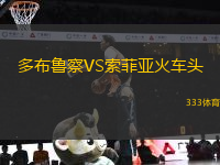 多布魯察VS索菲亞火車頭