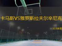 卡馬斯VS雅羅斯拉夫爾辛尼克