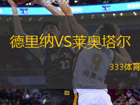 德里納VS萊奧塔爾