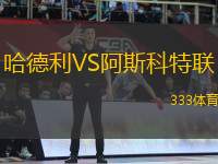 哈德利VS阿斯科特聯(lián)