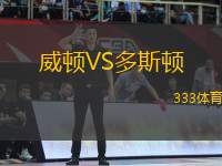 威頓VS多斯頓