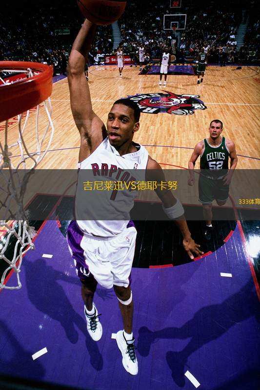 吉尼萊迅VS德耶卡努