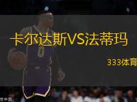 卡爾達(dá)斯VS法蒂瑪
