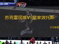 蘇克雷民族VS皇家波托斯