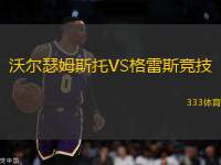 沃爾瑟姆斯托VS格雷斯競技