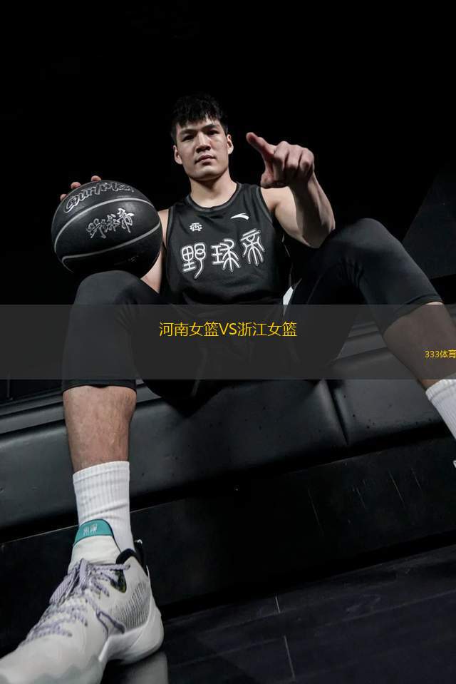 河南女籃VS浙江女籃