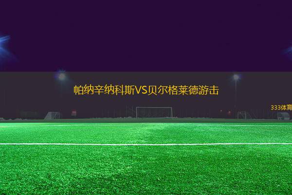 帕納辛納科斯VS貝爾格萊德游擊