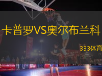 卡普羅VS奧爾布蘭科